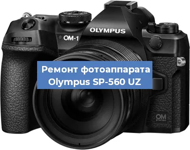 Замена объектива на фотоаппарате Olympus SP-560 UZ в Нижнем Новгороде